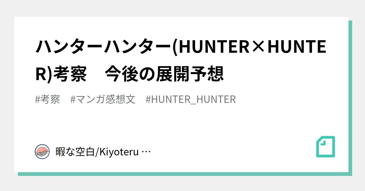 ハンターハンター Hunter Hunter 考察 今後の展開予想 暇な空白 Kiyoteru Mizuhara Note