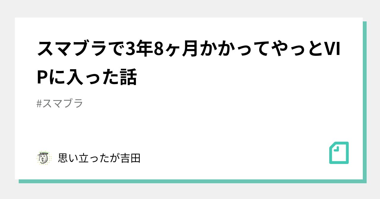 スマブラで3年8ヶ月かかってやっとVIPに入った話｜思い立ったが吉田