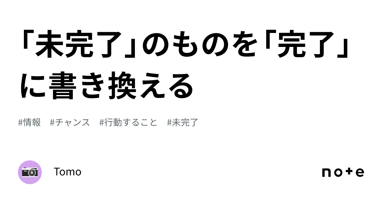 未完了」のものを「完了」に書き換える｜Tomo