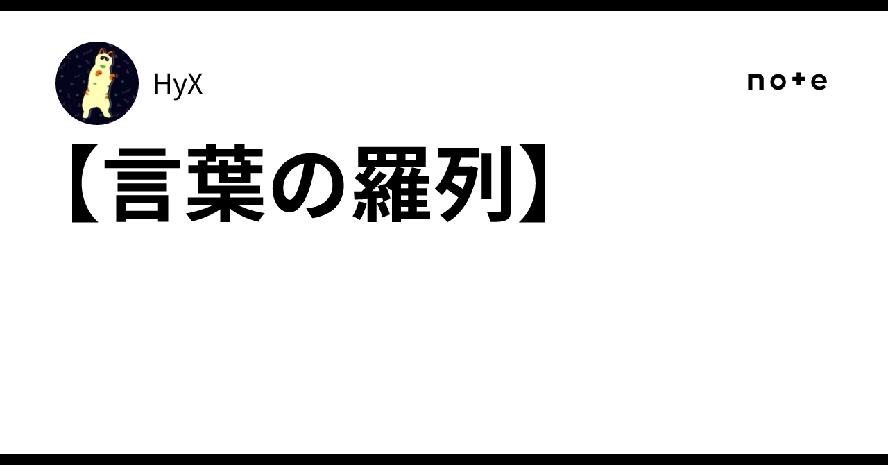 【言葉の羅列】|HyX