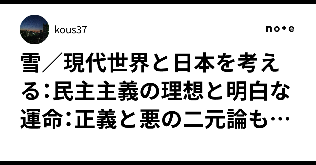 雪／現代世界と日本を考える：民主主義の理想と明白な運命：正義