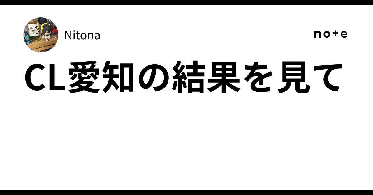 CL愛知の結果を見て｜Nitona