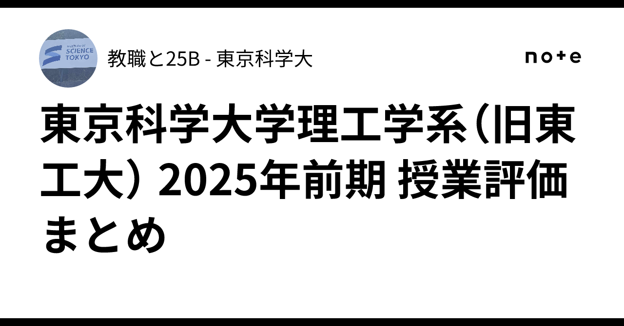 東京科学大学理工学系（旧東工大） 2025年前期 授業評価まとめ｜教職と