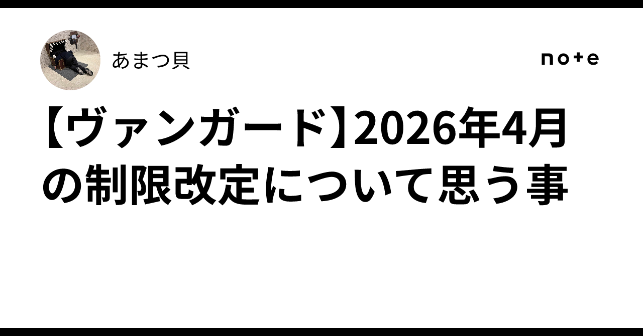 ヴァンガード】2026年4月の制限改定について思う事｜あまつ貝