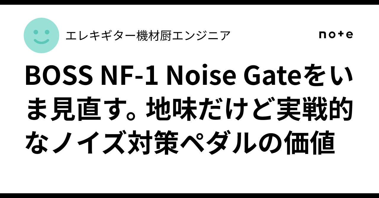 BOSS NF-1 Noise Gateをいま見直す。地味だけど実戦的なノイズ対策