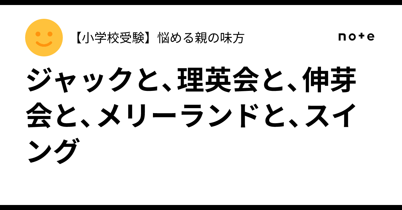 ジャックと、理英会と、伸芽会と、メリーランドと、スイング