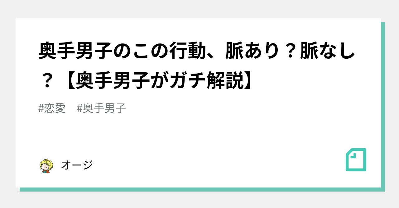 奥手男子のこの行動 脈あり 脈なし 奥手男子がガチ解説 オージ Note