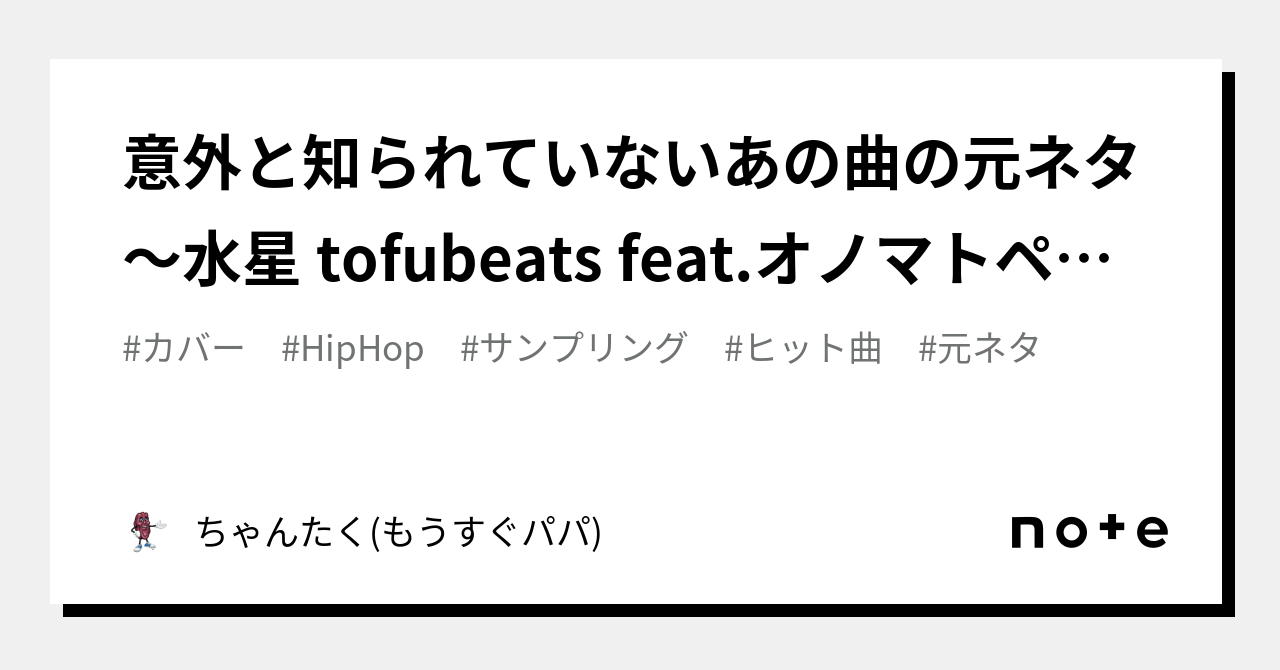 意外と知られていないあの曲の元ネタ〜水星 tofubeats feat.オノマトペ大臣｜あきたく