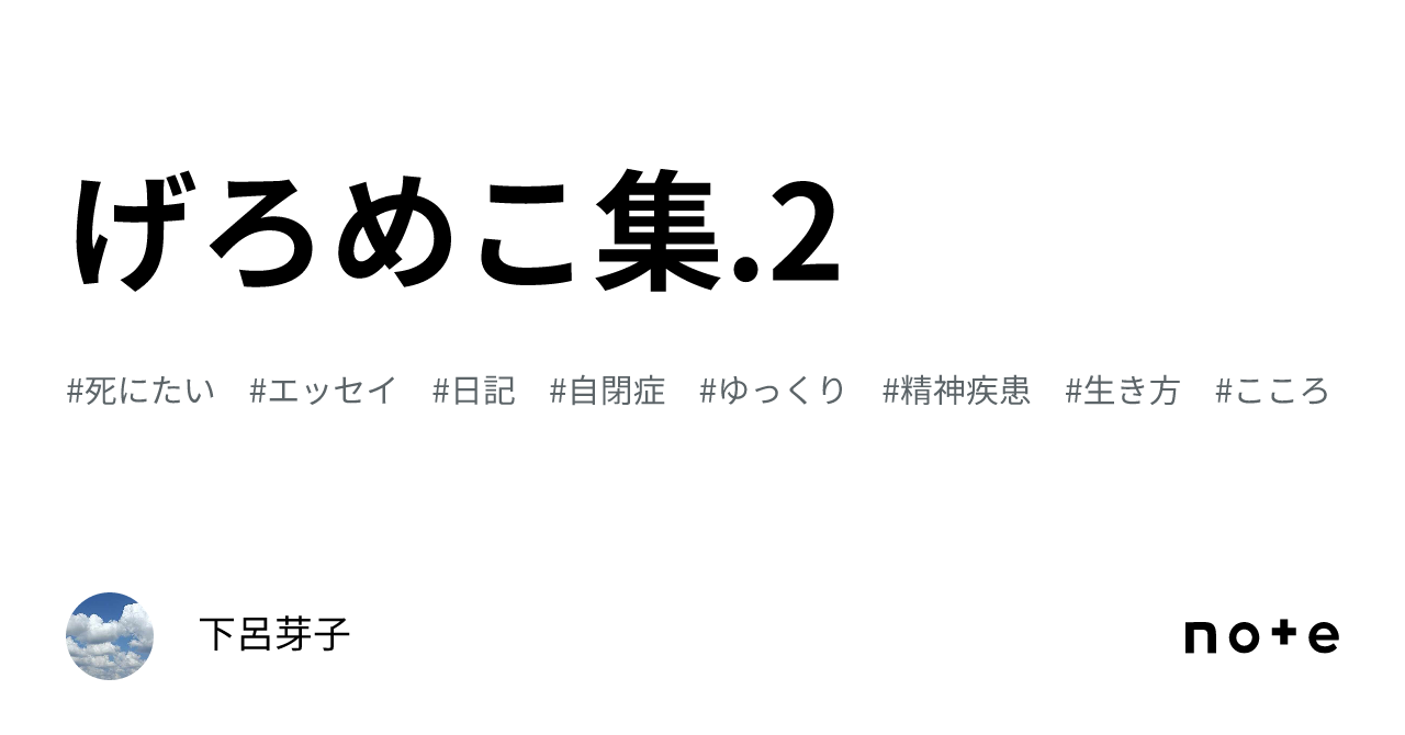 げろめこ集.2｜下呂芽子