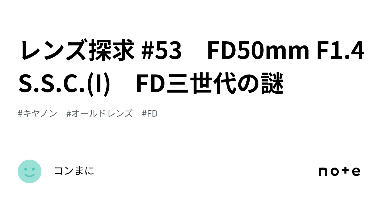 レンズ探求 #53 FD50mm F1.4 S.S.C.(I) FD三世代の謎|コンまに レンズ探求 #53 FD50mm F1.4 S.S.C.(I) FD三世代の謎|コンまに
