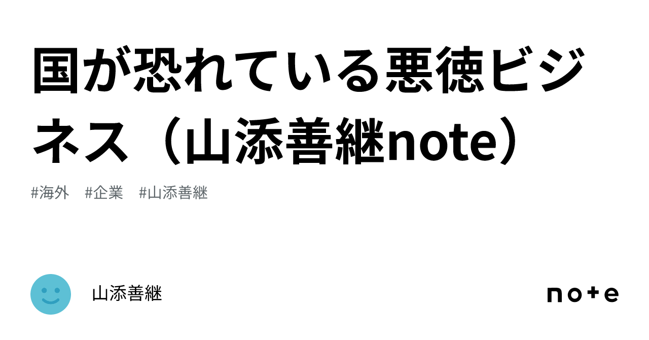 国が恐れている悪徳ビジネス（山添善継note）｜山添善継