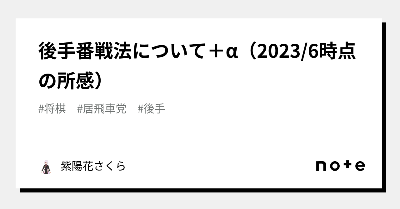 後手番戦法について＋α（2023/6時点の所感）｜紫陽花さくら