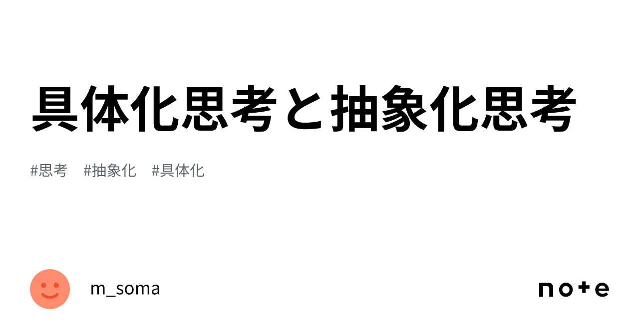 具体化思考と抽象化思考|m_soma