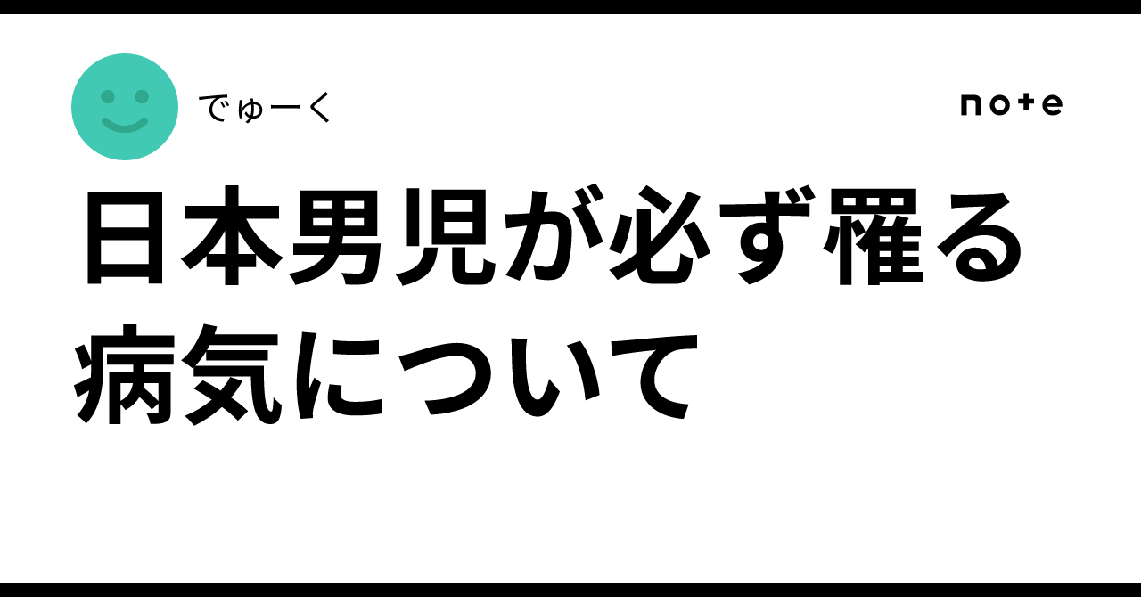 日本男児が必ず罹る病気について|でゅーく