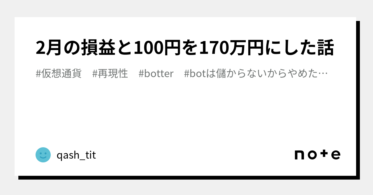 2月の損益と100円を170万円にした話｜QASH_NFT