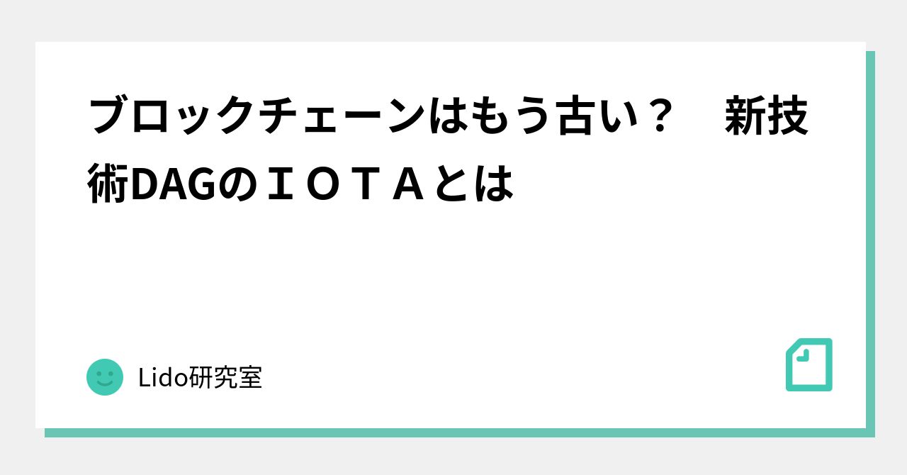 ブロックチェーンはもう古い？ 新技術DAGのＩＯＴＡとは｜Lido研究室