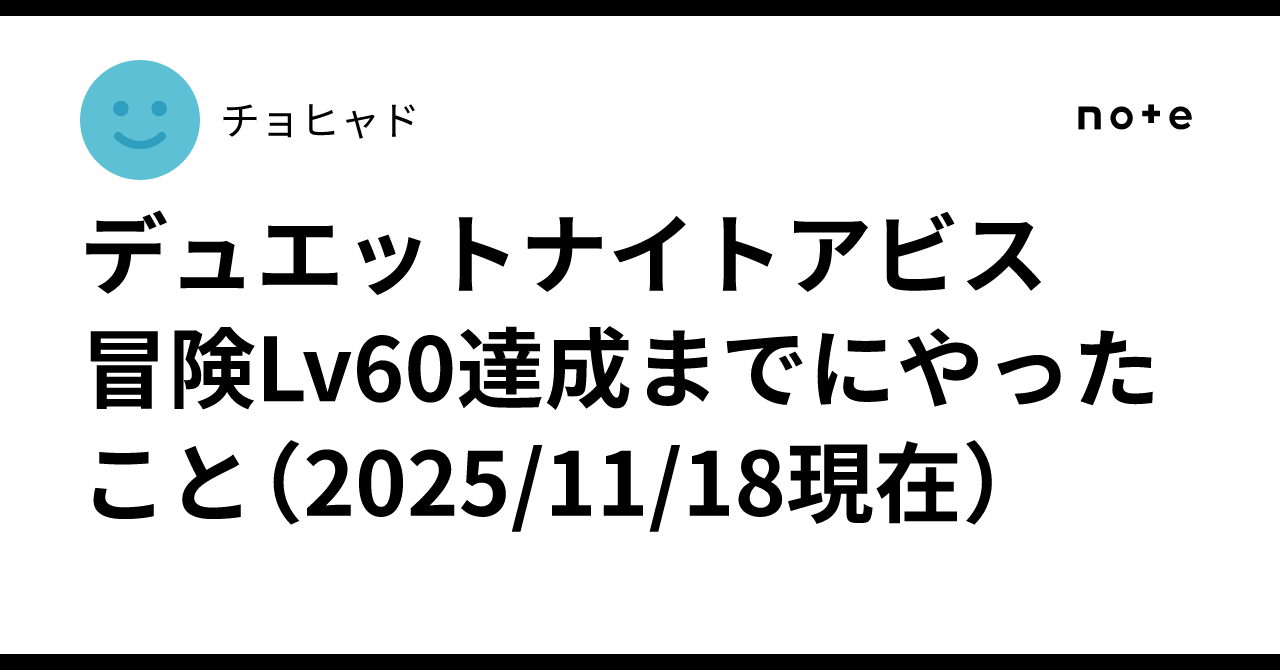 デュエットナイトアビス　冒険Lv60達成までにやったこと（2025/11/18現在）