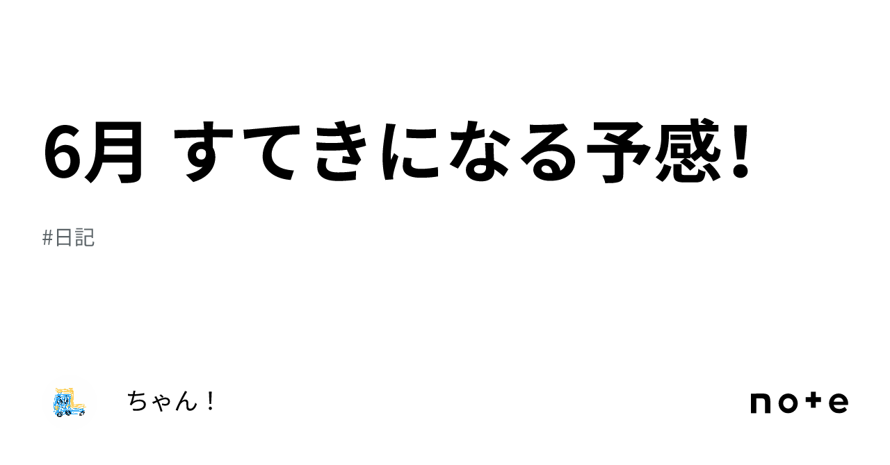 6月 すてきになる予感！｜ちゃん！