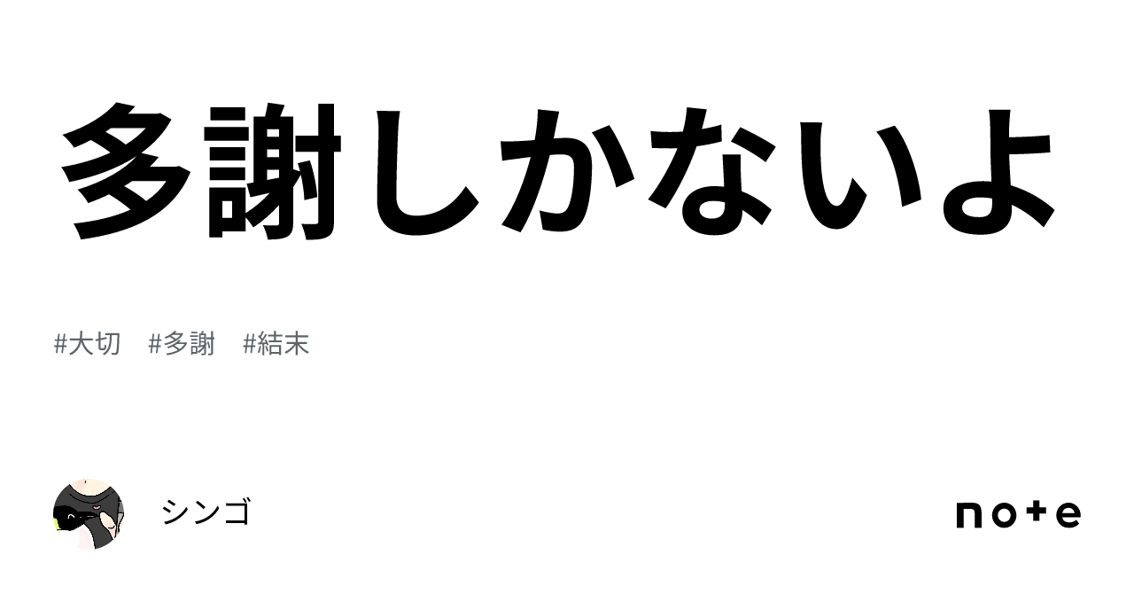 多謝しかないよ|シンゴ
