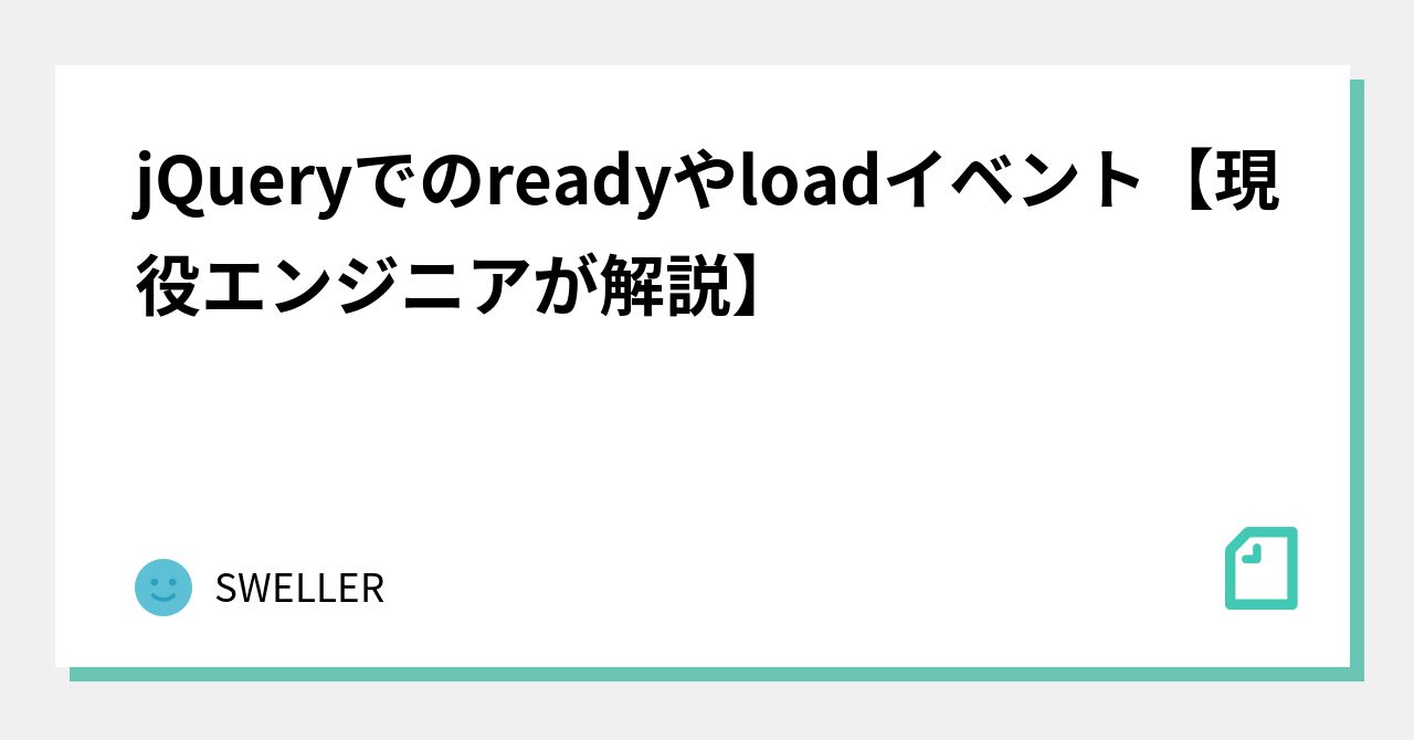 jQueryでのreadyやloadイベント【現役エンジニアが解説】｜SWELLER