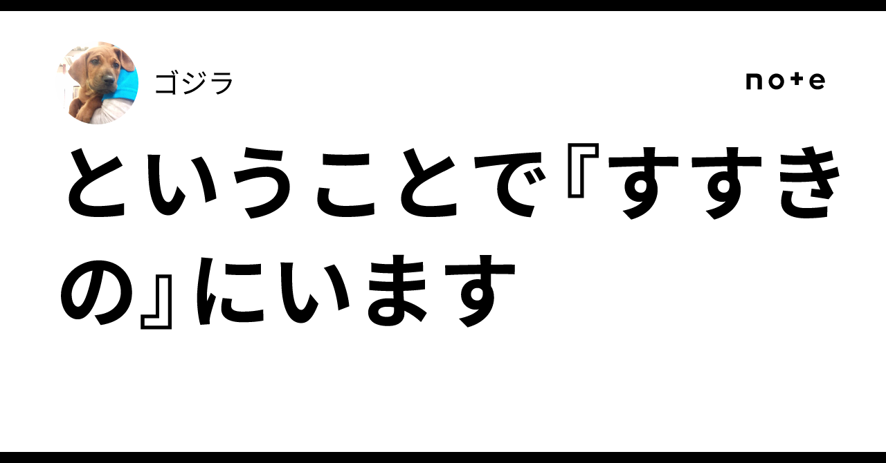 ということで『すすきの』にいます｜ゴジラ