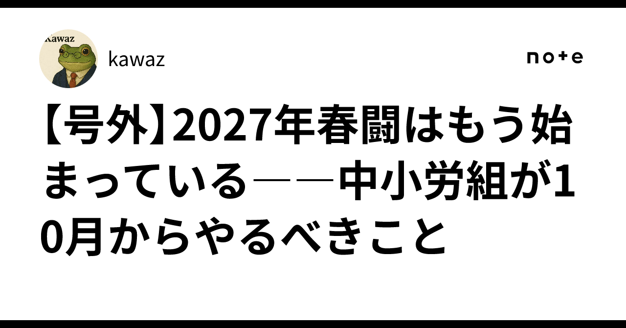 [Extra Edition] The 2027 Spring Wage Offensive Has Already Begun—What ...