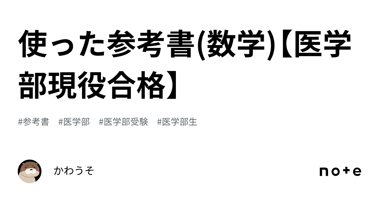 使った参考書(数学)【医学部現役合格】｜かわうそ【医学部現役合格】