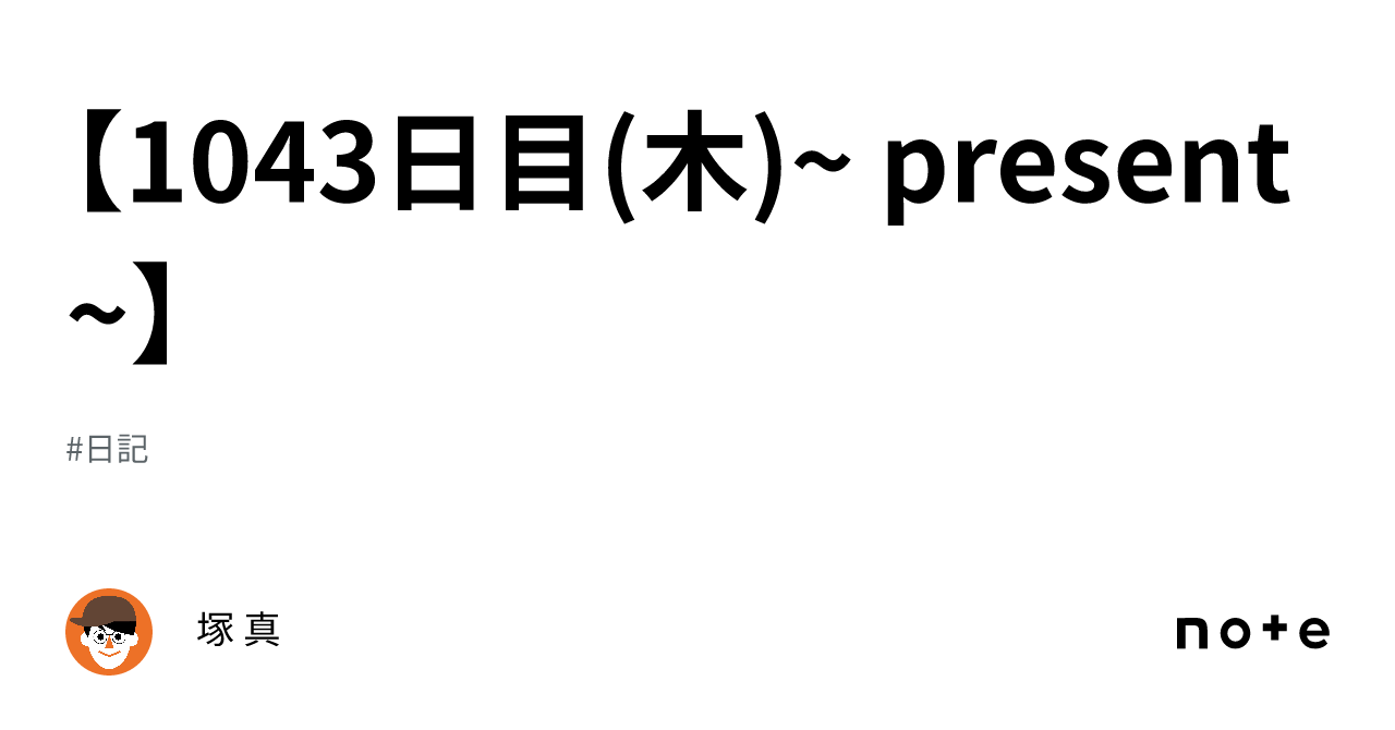 【1043日目(木)~ present ~】|塚 真