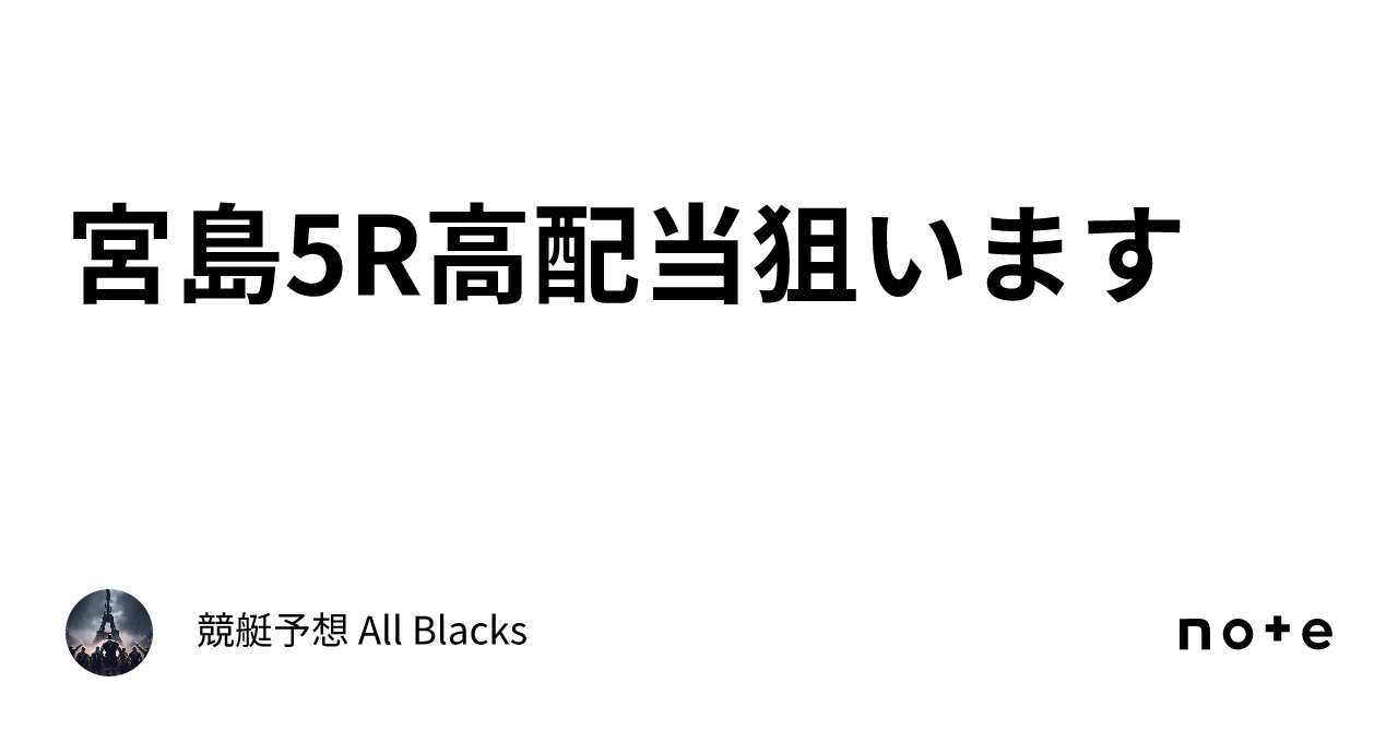 宮島5r 高配当狙います ｜ 競艇予想 All Blacks