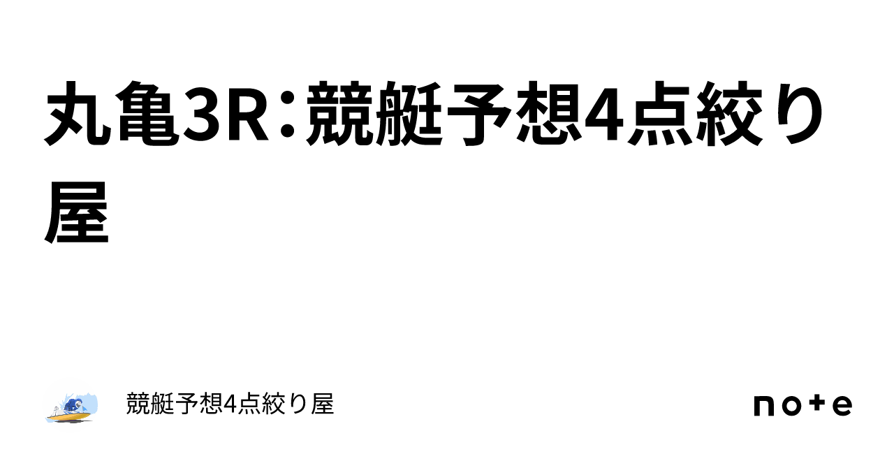 丸亀3R：?競艇予想?4点絞り屋｜?競艇予想?4点絞り屋