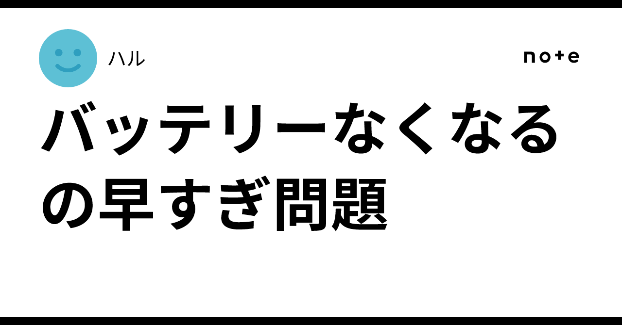 バッテリーなくなるの早すぎ問題|ハル