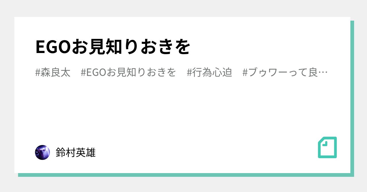 Egoお見知りおきを 鈴村英雄 Note