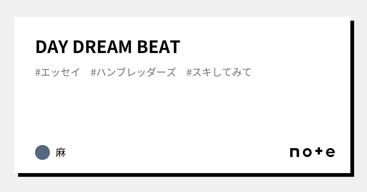 DAY DREAM BEAT｜麻
