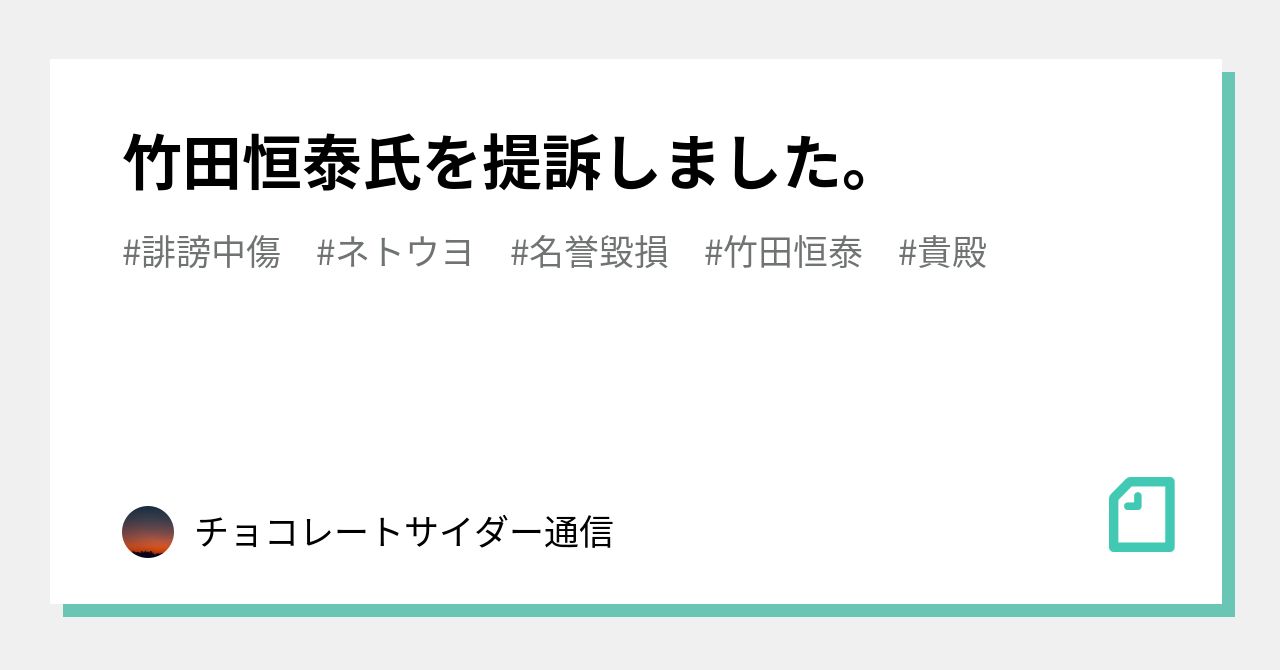 竹田恒泰氏を提訴しま…