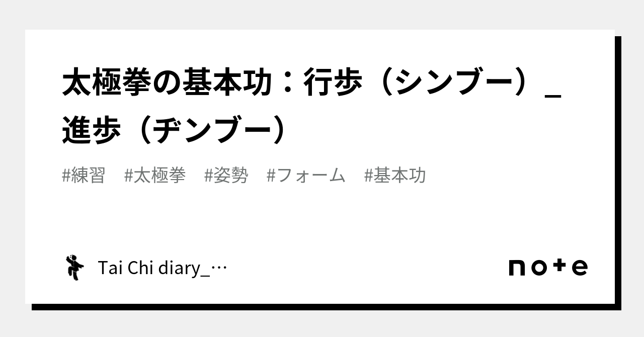 太極拳の基本功：行歩（シンブー）_進歩（ヂンブー）｜Tai Chi diary_note