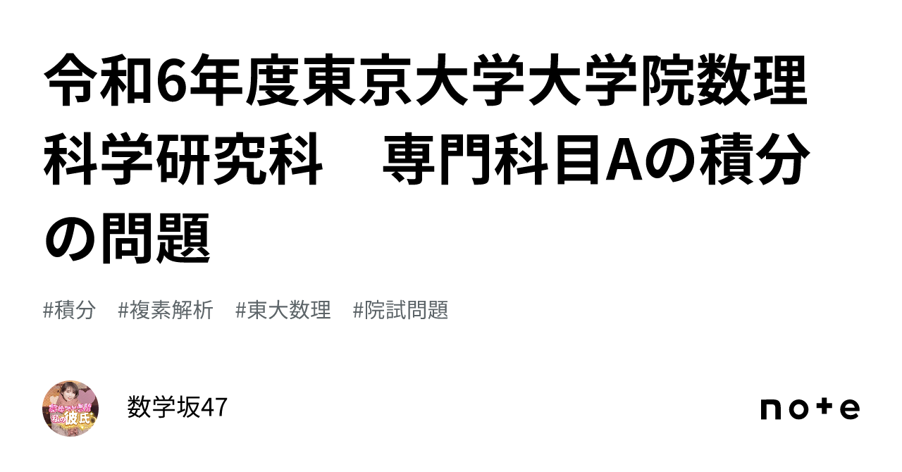 令和6年度東京大学大学院数理科学研究科 専門科目Aの積分の問題｜数学坂[e^π+π^e+π]