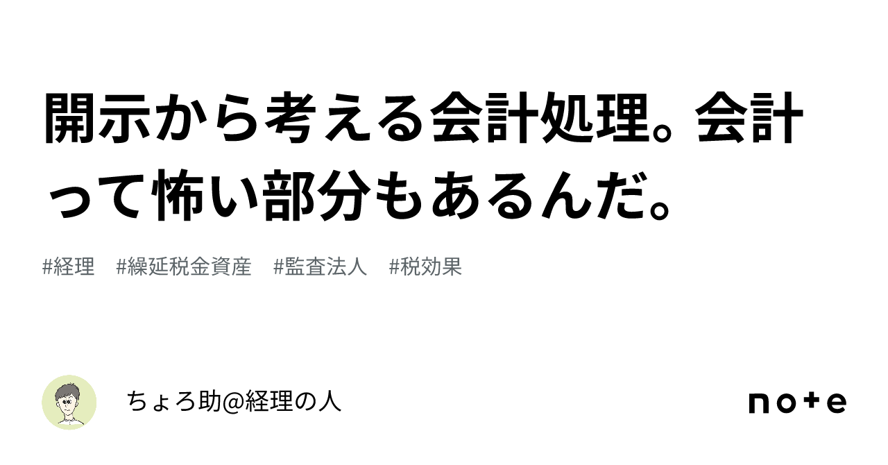 開示から考える会計処理。会計って怖い部分もあるんだ。｜ちょろ助 