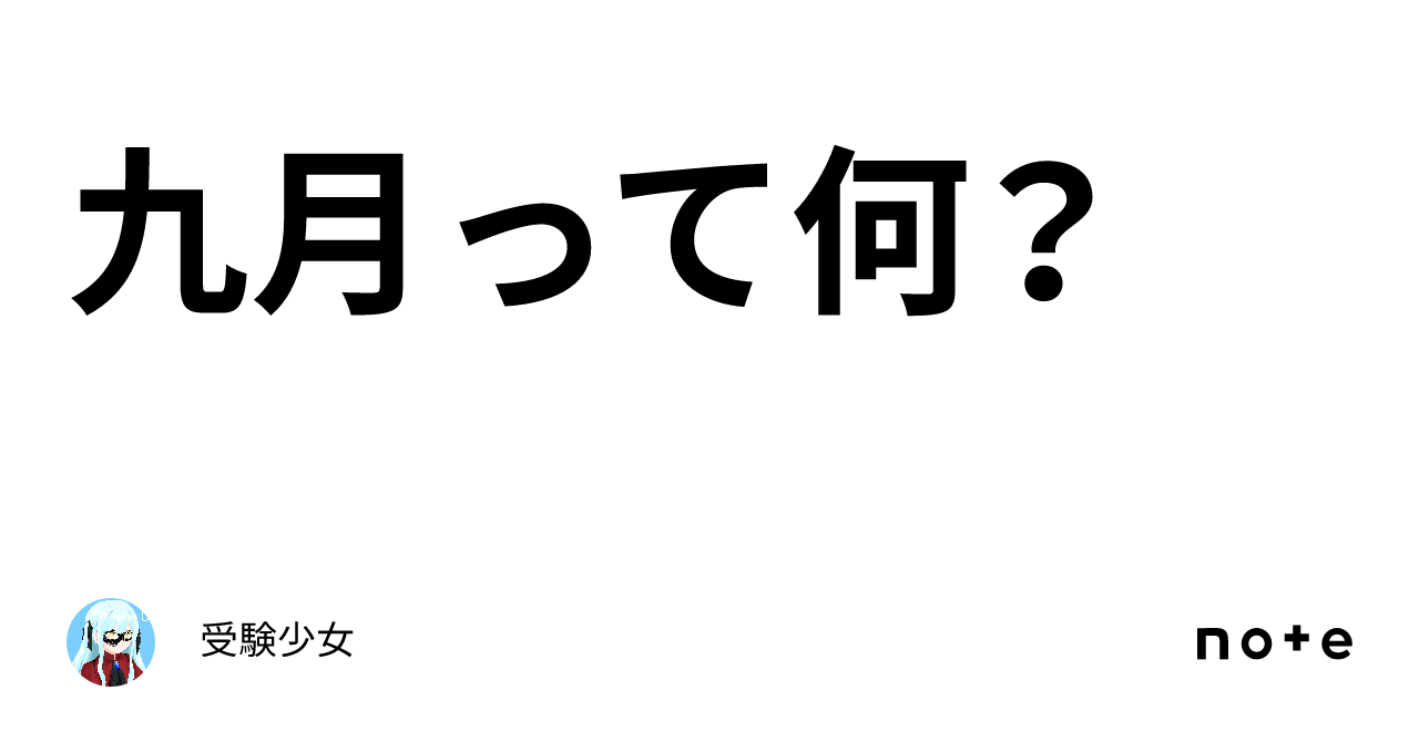 九月って何？｜受験少女