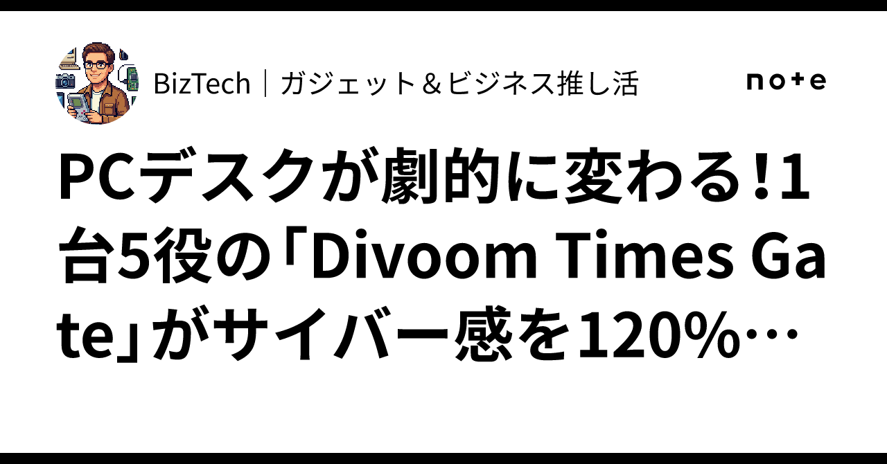 PCデスクが劇的に変わる！1台5役の「Divoom Times Gate」がサイバー感