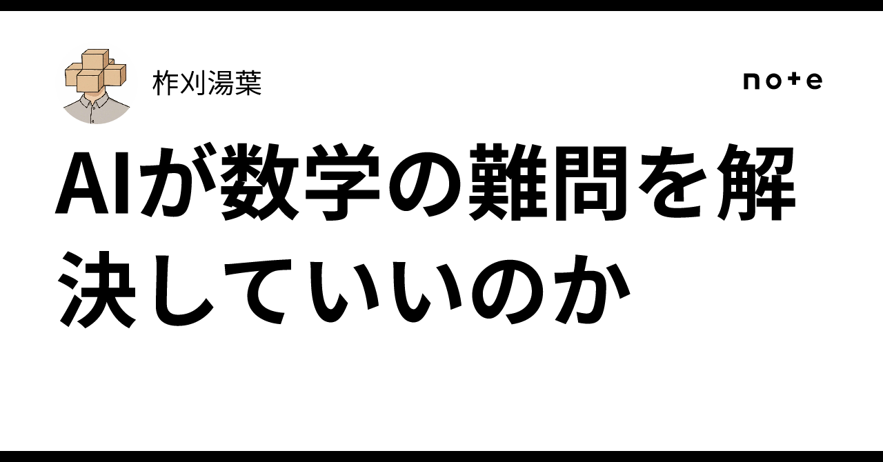 AIが数学の難問を解決していいのか｜柞刈湯葉