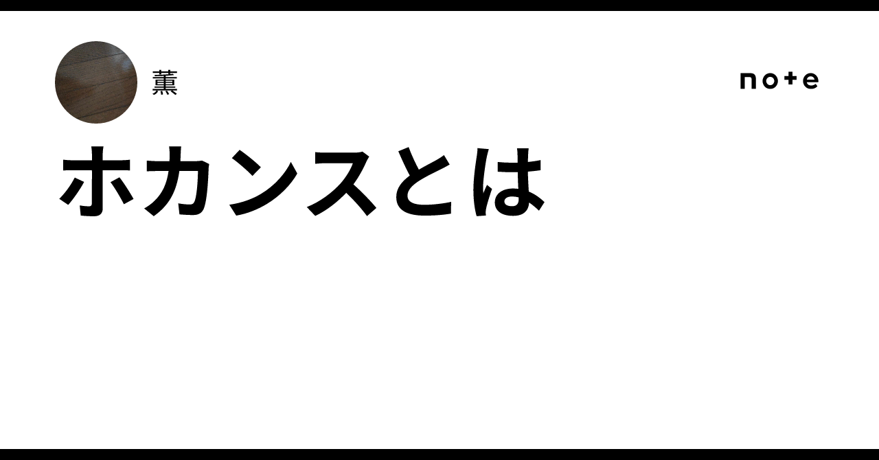 What is a Hocance｜かおる