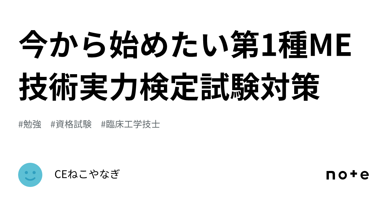 今から始めたい第1種ME技術実力検定試験対策｜CEねこやなぎ