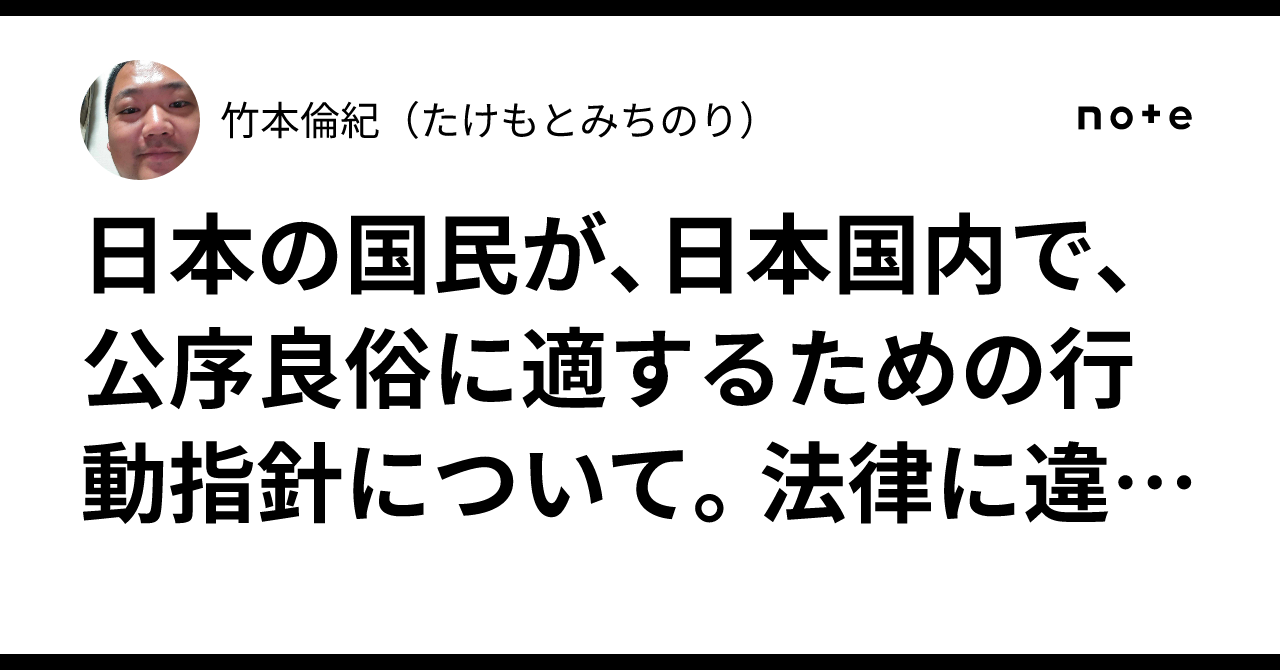日本の国民が、日本国内で、公序良俗に適するための行動指針について。法律に違反していない昔ながらのしきたりや決まりを守ることの中に、法的に保護さ ...