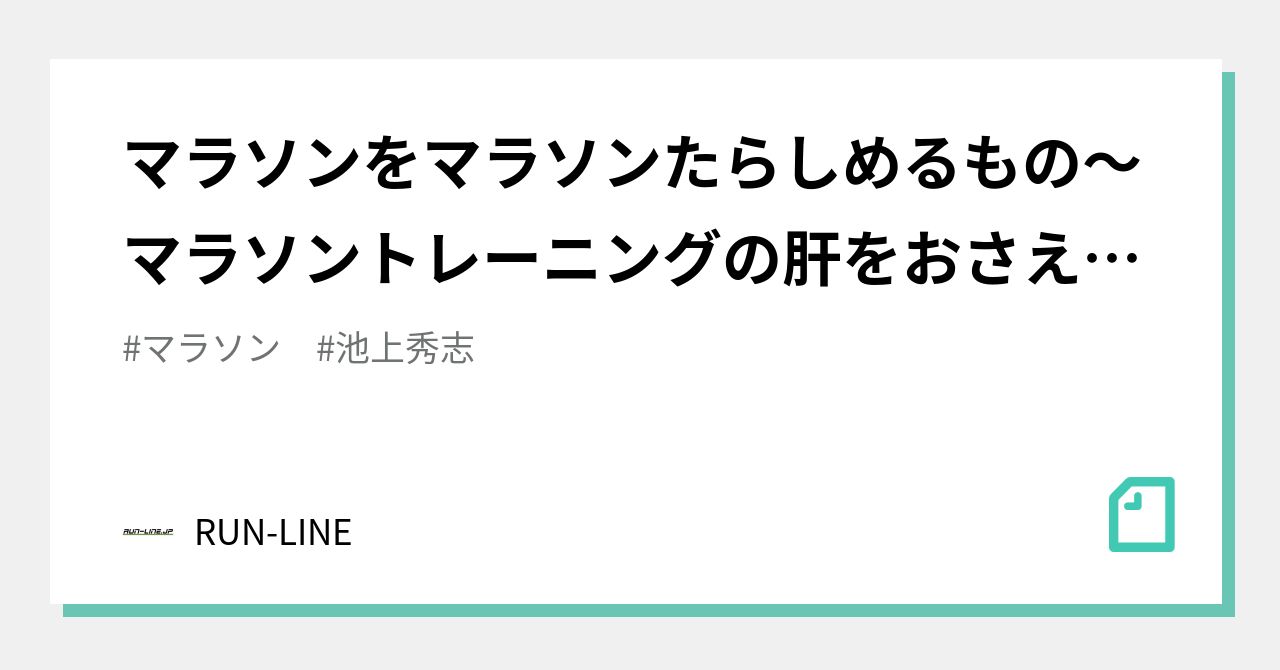 マラソンをマラソンたらしめるもの～マラソントレーニングの肝をおさえよう～｜RUN-LINE