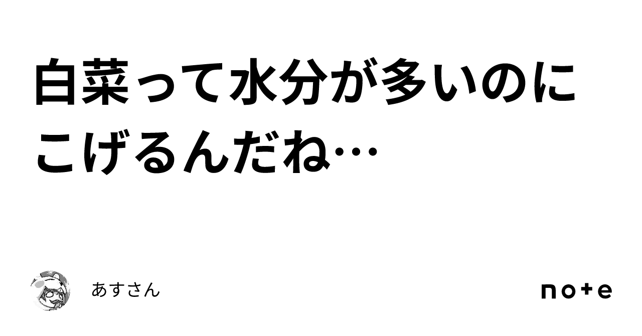 白菜って水分が多いのにこげるんだね…｜あすさん