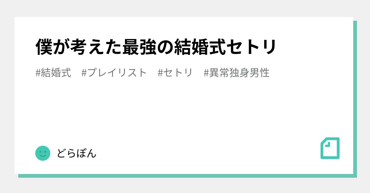 結婚式BGMはこれで決まり！ 最高なセトリ　曲 僕が考えた最強の結婚式セトリ｜どらぽんのチラシの裏