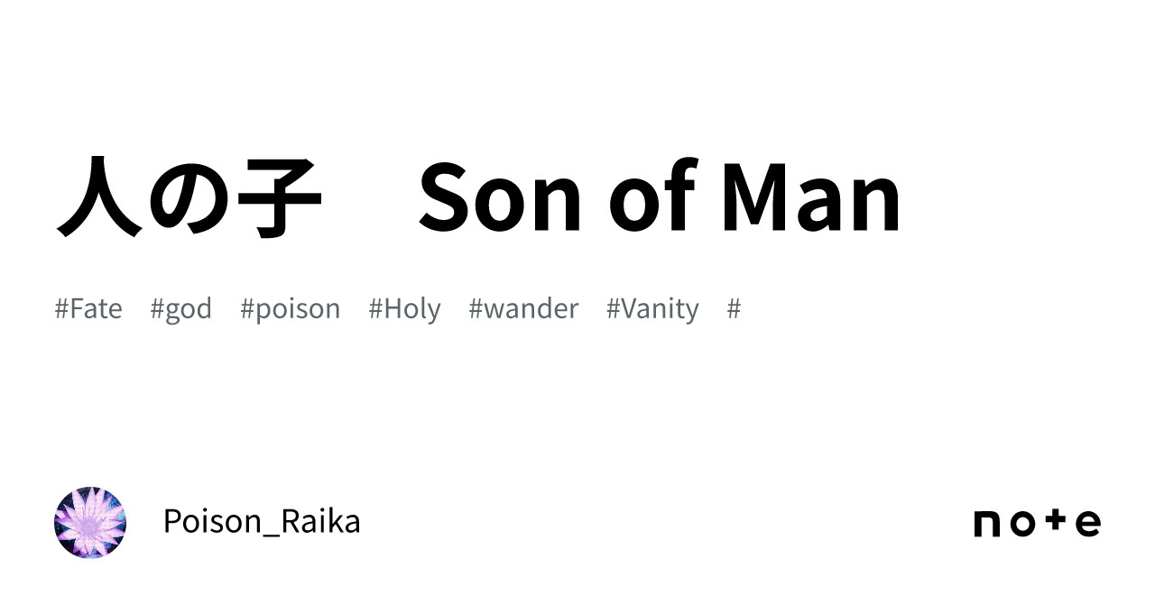 人の子　Son of Man｜ポイズン雷花