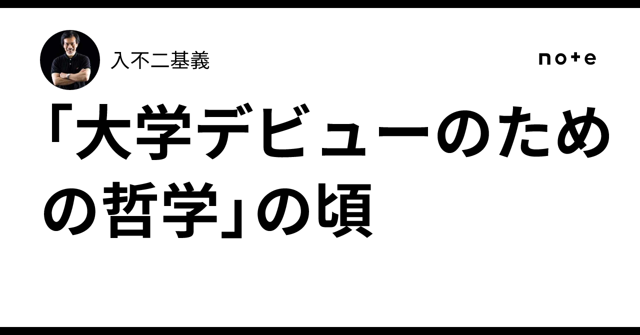 絶版本: 大学デビューのための哲学 / 入不二基義 大学デビューの