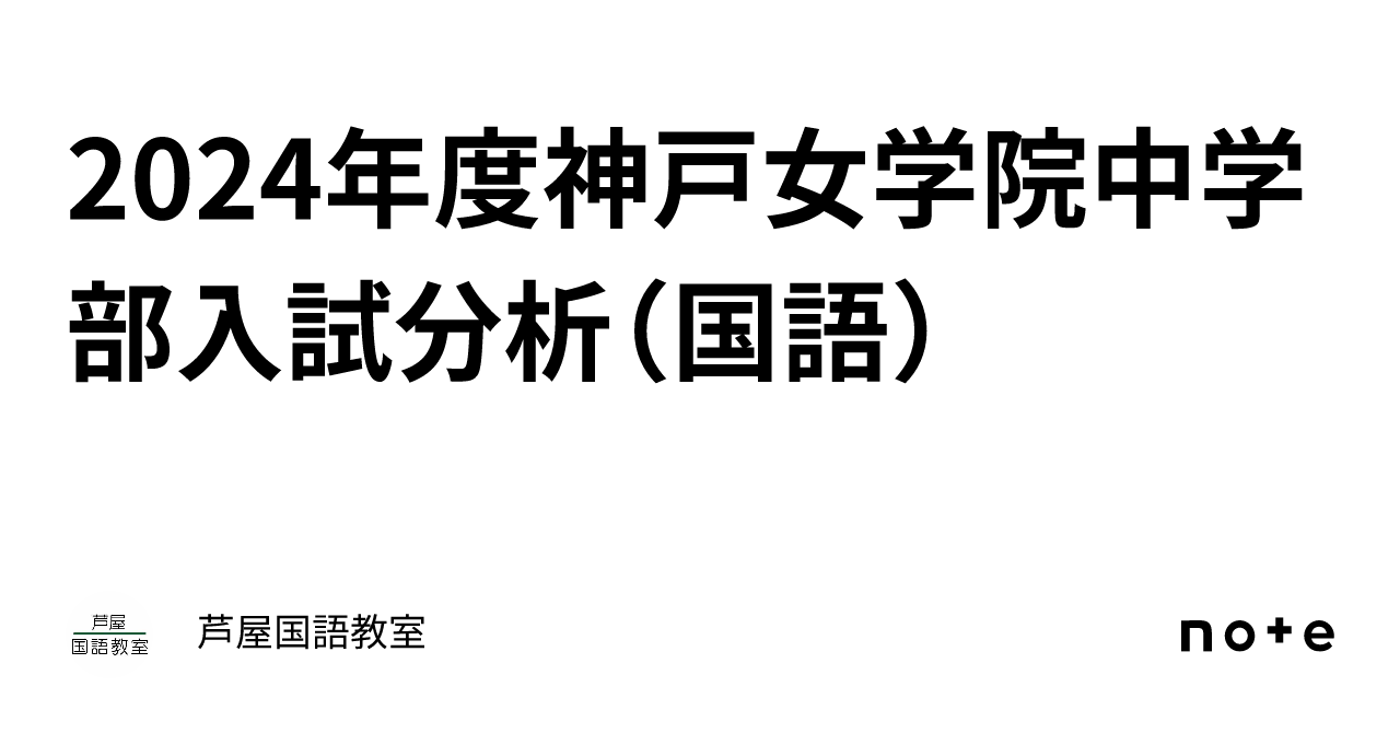 2024年度神戸女学院中学部入試分析（国語）｜芦屋国語教室