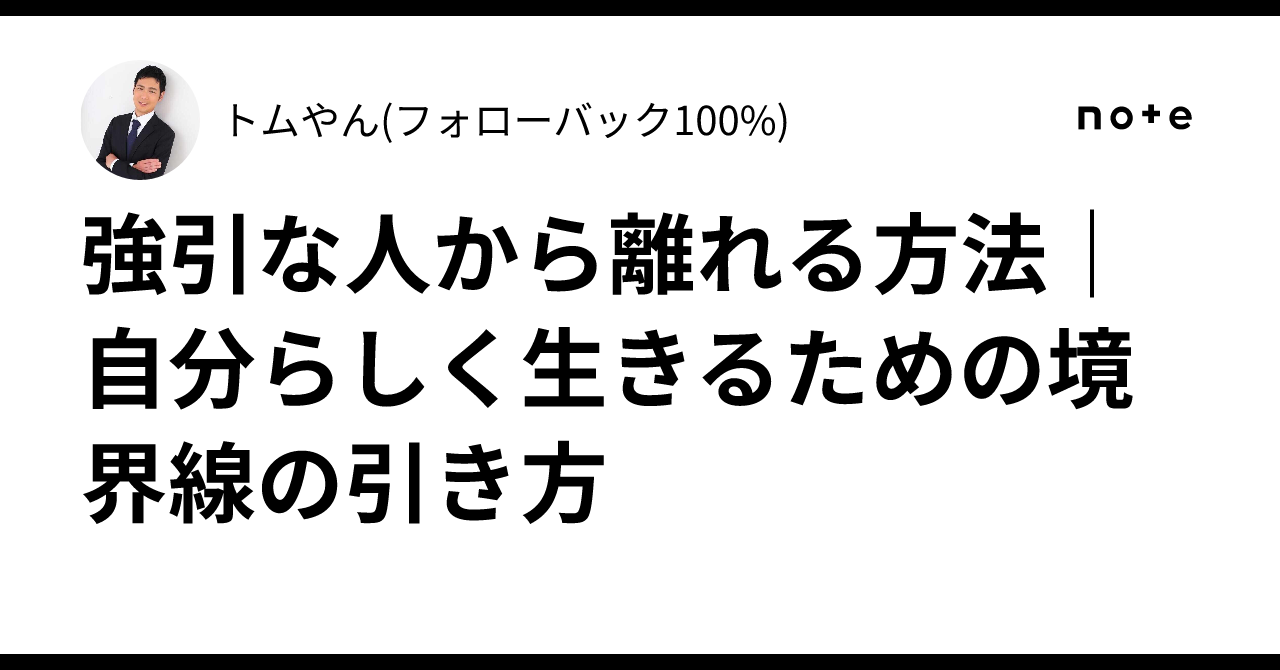 強引な人から離れる方法|自分らしく生きるための境界線の引き方|トムやん(フォローバック100%)